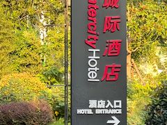 -上海新国际博览中心城际酒店