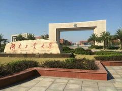 -湖南工业大学(主校区（河西校区）)