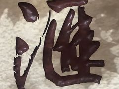 -胡记锅贴·沪上游子老鸭粉丝汤(太原路店)