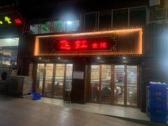 门面-飞虹鱼馆(春华路店)