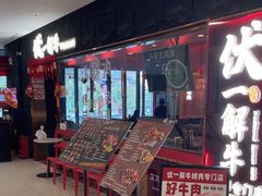 -伏一解牛烤肉专门店(信业购物中心店)