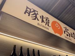 -沼津港精致料理·寿喜烧·烧鸟(龙湖南桥天街日料榜单店)