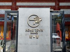 -荷唐·殿 Home Town Palace