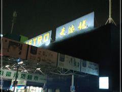 -麦德龙(包河店)