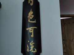 -道南書院·私房菜·早午茶·茶馆