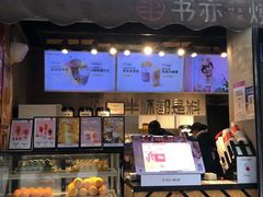 门面-书亦烧仙草(汽车西站店)