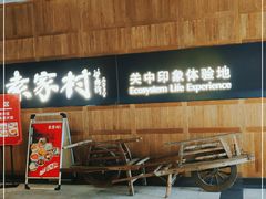 -袁家村关中印象美食(万象汇店)