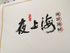 -箸福·夜上海(雨花客厅店)