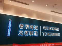 -克茗冰室(壹方天地店)