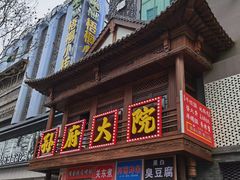 门面-孙府大院(步行街店)
