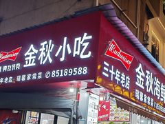 -金秋小吃海鲜·专注30年临海特色风味