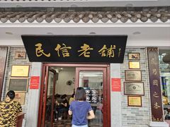 -民信老铺(华盖路店)