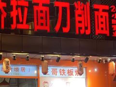 门面-王哥铁板烧(簋街店)