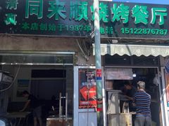 门面-同来顺烧烤餐厅(哈尔滨道店)