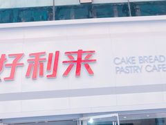 -好利来(桃源店)