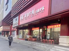 -嘎琉鲜切牛肉自助火锅