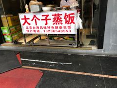 门面-大个子蒸饭