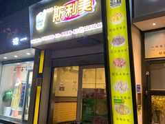 -斯利美(禾祥西路店)