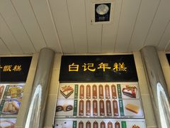 -清真·白记年糕(牛街北口店)