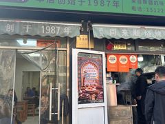 -同来顺烧烤餐厅(哈尔滨道店)