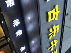门面-古乐牛香·鲜牛肉牛杂火锅(新区店)