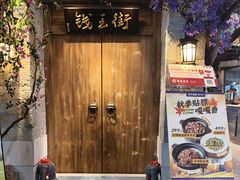 -茄子恰恰·新云南小炒(钱王街店)