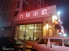 门面-九转小磨·非遗东北菜(群力店)