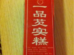 一品芡实糕-一品方糕专卖店