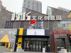 -1905文化创意园