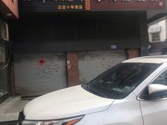 -朱记小郑酥烧饼(建康路店)