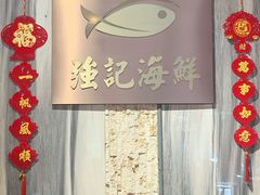 -强记海鲜·大排档(蛇口新街店)