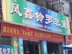 门面-风鑫铃罗非鱼(道沟店)