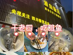 -干老四雅鱼饭店(滨江西路店)