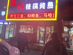 门面-边江铁锅炖鱼(振八街店)