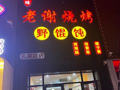 门面-老谢烧烤野馄饨(云霄路店)