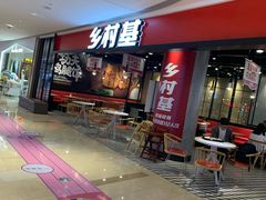 -乡村基(南岸区弹子石泽科餐厅)