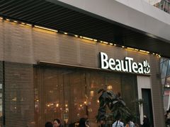 门面-BeauTea水仙(coco park店)