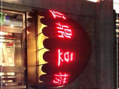 -红鼎豆捞(临江大道店)
