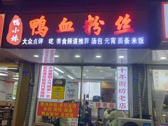 -鸭小妹鸭血粉丝(老门东店)
