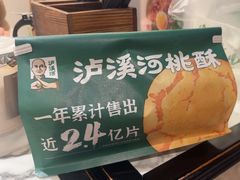 -泸溪河桃酥(欧尚店)