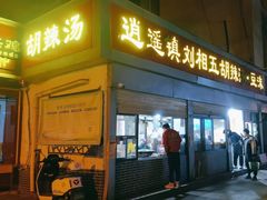 -逍遥镇刘相五胡辣汤豆沫馆(康复中街店)