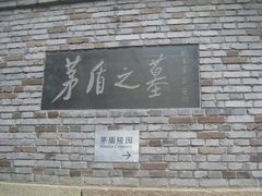 -乌镇东栅景区-茅盾故居