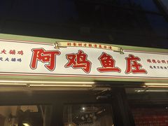 -阿鸡鱼庄·顺德鲜蒸小炒(亚运村店)