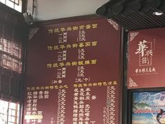 菜单-华兴街煎蛋面(总店)