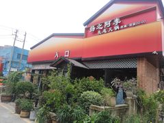 -扬之阿李菌汤火锅(1969店)