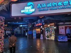 -青岛东方影都融创水世界