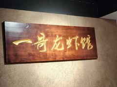 -金陵一哥龙虾馆(三牌楼总店)
