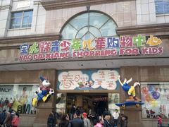 -宝大祥青少年儿童购物中心(南京东路店)