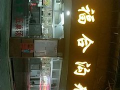-老福合沟无米粿甜汤粿品店