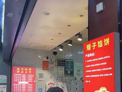 -矮子馅饼(贵阳总店)